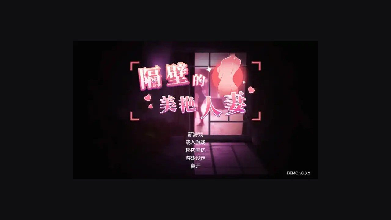 隔壁的美艳人妻TheWifeNextDoor 隔壁的美艳人妻TheWifeNextDoor汉化版下载电脑端运行说